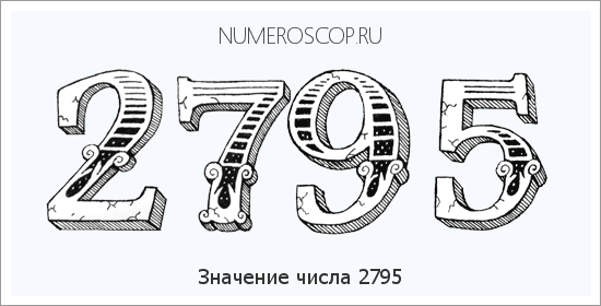 Расшифровка значения числа 2795 по цифрам в нумерологии