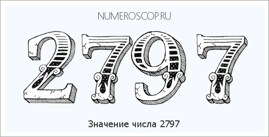 Расшифровка значения числа 2797 по цифрам в нумерологии