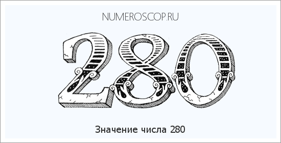 Расшифровка значения числа 280 по цифрам в нумерологии