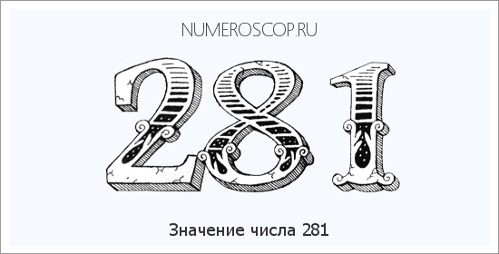 Расшифровка значения числа 281 по цифрам в нумерологии