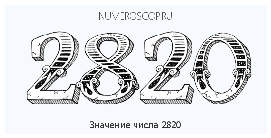 Расшифровка значения числа 2820 по цифрам в нумерологии