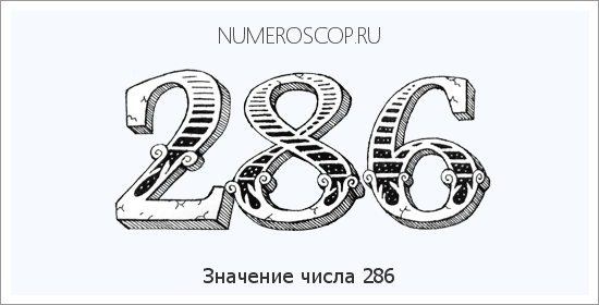 Расшифровка значения числа 286 по цифрам в нумерологии
