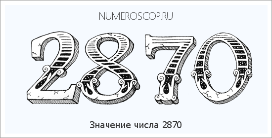Расшифровка значения числа 2870 по цифрам в нумерологии