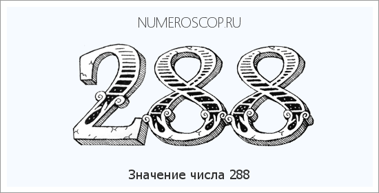 Расшифровка значения числа 288 по цифрам в нумерологии