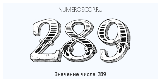 Расшифровка значения числа 289 по цифрам в нумерологии