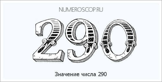 Расшифровка значения числа 290 по цифрам в нумерологии
