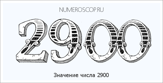 Расшифровка значения числа 2900 по цифрам в нумерологии
