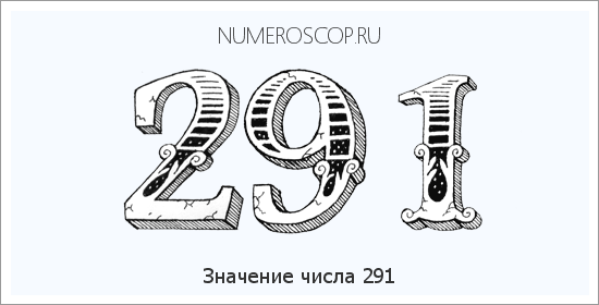 Расшифровка значения числа 291 по цифрам в нумерологии
