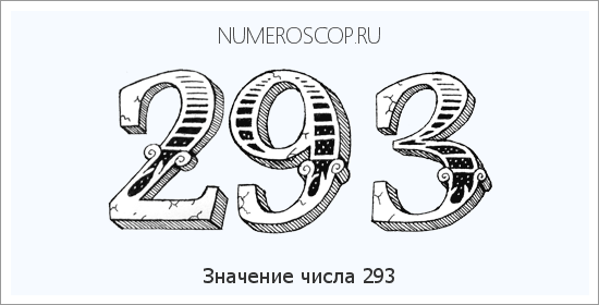 Расшифровка значения числа 293 по цифрам в нумерологии