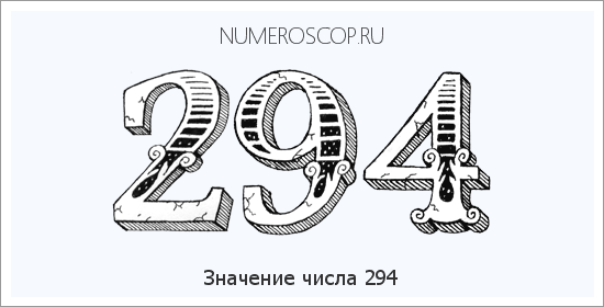 Расшифровка значения числа 294 по цифрам в нумерологии