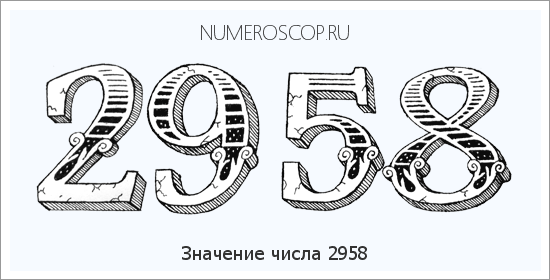 Расшифровка значения числа 2958 по цифрам в нумерологии