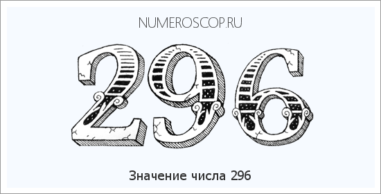 Расшифровка значения числа 296 по цифрам в нумерологии