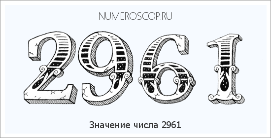 Расшифровка значения числа 2961 по цифрам в нумерологии