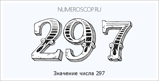Расшифровка значения числа 297 по цифрам в нумерологии