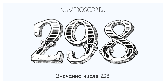 Расшифровка значения числа 298 по цифрам в нумерологии
