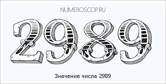 Расшифровка значения числа 2989 по цифрам в нумерологии