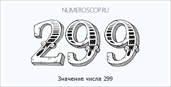 Расшифровка значения числа 299 по цифрам в нумерологии