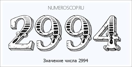 Расшифровка значения числа 2994 по цифрам в нумерологии