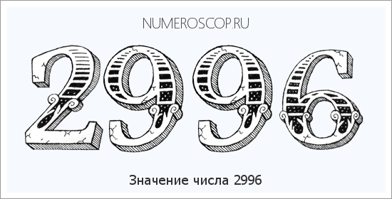 Расшифровка значения числа 2996 по цифрам в нумерологии