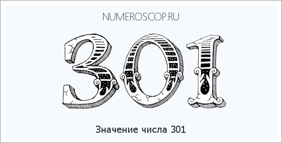 Расшифровка значения числа 301 по цифрам в нумерологии