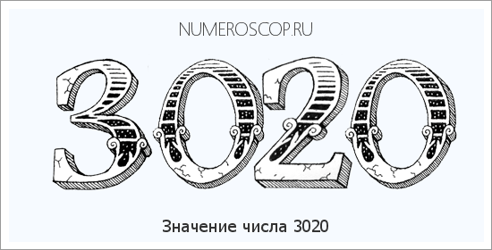 Расшифровка значения числа 3020 по цифрам в нумерологии