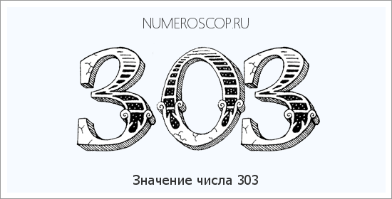 Расшифровка значения числа 303 по цифрам в нумерологии