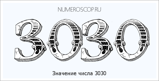 Расшифровка значения числа 3030 по цифрам в нумерологии