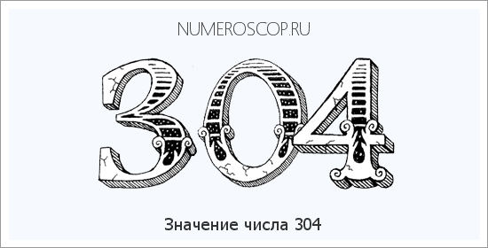 Расшифровка значения числа 304 по цифрам в нумерологии