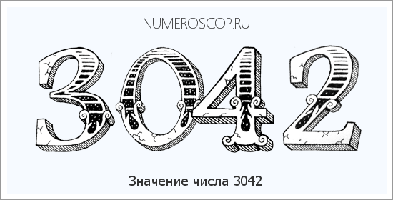 Расшифровка значения числа 3042 по цифрам в нумерологии