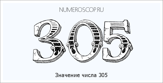 Расшифровка значения числа 305 по цифрам в нумерологии