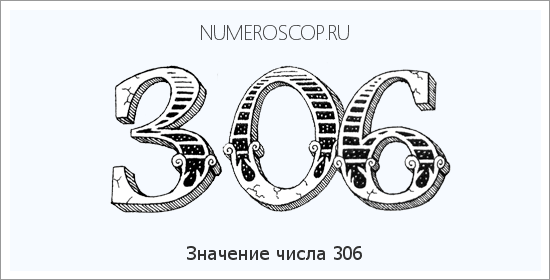 Расшифровка значения числа 306 по цифрам в нумерологии