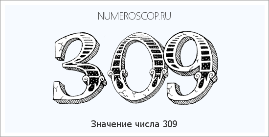 Расшифровка значения числа 309 по цифрам в нумерологии