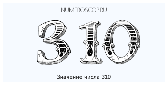 Расшифровка значения числа 310 по цифрам в нумерологии