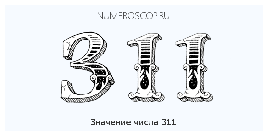 Расшифровка значения числа 311 по цифрам в нумерологии