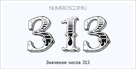 Расшифровка значения числа 313 по цифрам в нумерологии