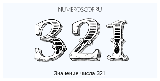 Расшифровка значения числа 321 по цифрам в нумерологии