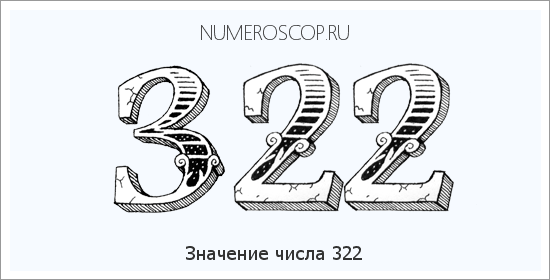 Расшифровка значения числа 322 по цифрам в нумерологии