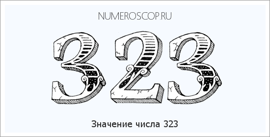Расшифровка значения числа 323 по цифрам в нумерологии