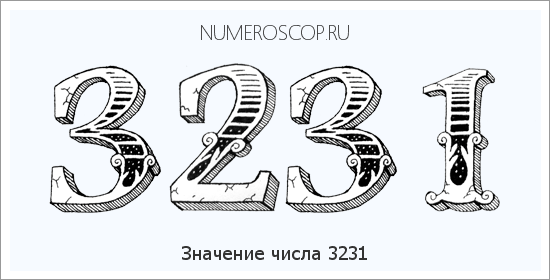 Расшифровка значения числа 3231 по цифрам в нумерологии
