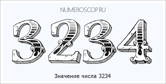 Расшифровка значения числа 3234 по цифрам в нумерологии