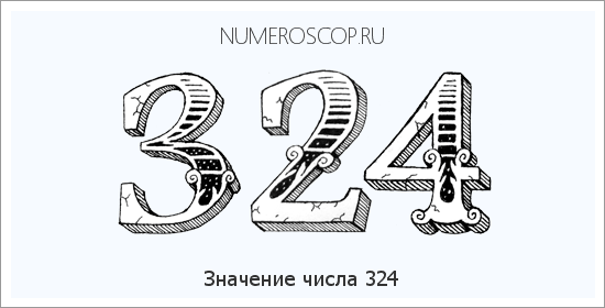 Расшифровка значения числа 324 по цифрам в нумерологии