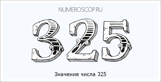 Расшифровка значения числа 325 по цифрам в нумерологии