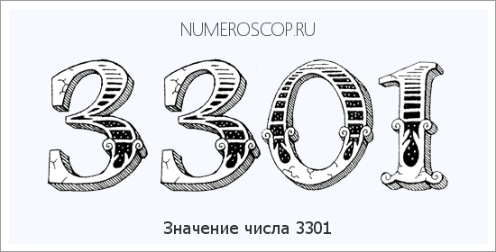 Расшифровка значения числа 3301 по цифрам в нумерологии