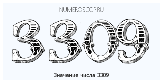 Расшифровка значения числа 3309 по цифрам в нумерологии