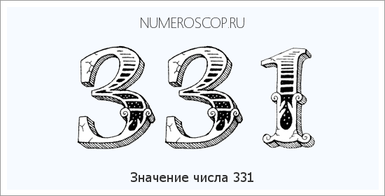 Расшифровка значения числа 331 по цифрам в нумерологии