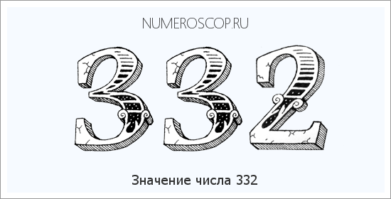 Расшифровка значения числа 332 по цифрам в нумерологии