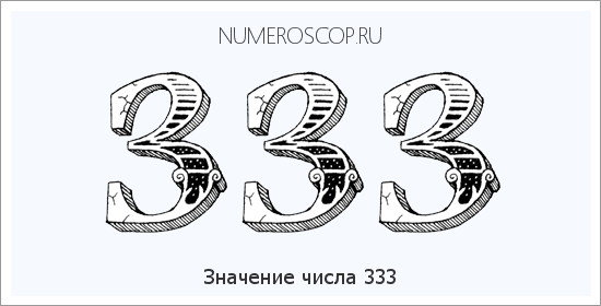 Расшифровка значения числа 333 по цифрам в нумерологии