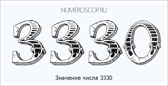 Расшифровка значения числа 3330 по цифрам в нумерологии