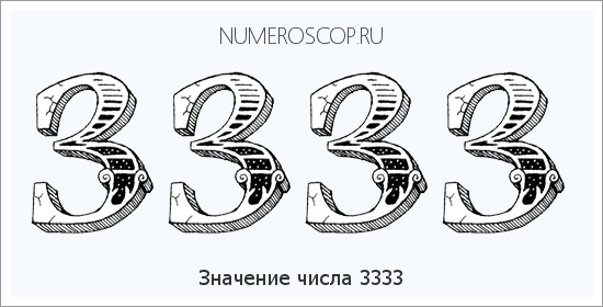 Расшифровка значения числа 3333 по цифрам в нумерологии