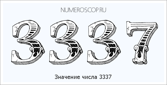 Расшифровка значения числа 3337 по цифрам в нумерологии